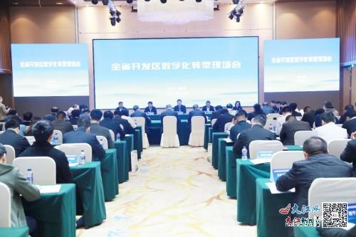 江西省開發(fā)區(qū)數(shù)字化轉(zhuǎn)型現(xiàn)場會(huì)在鷹潭高新區(qū)成功舉辦 圖